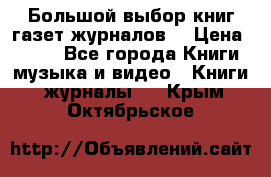 Большой выбор книг,газет,журналов. › Цена ­ 100 - Все города Книги, музыка и видео » Книги, журналы   . Крым,Октябрьское